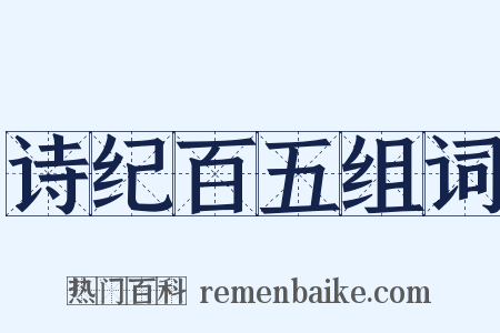 诗纪百五组词是什么意思的图片